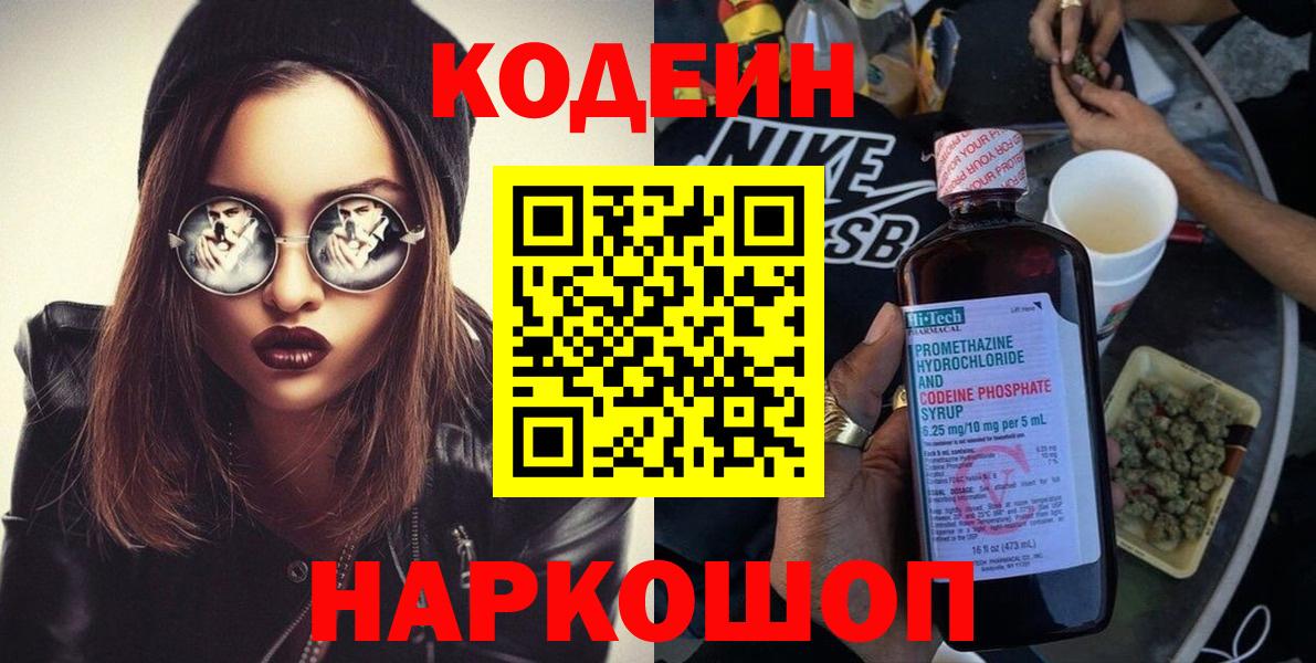 Кодеин Purple Drank  Вход с VPN  Минусинск  Кодеиновый сироп Lean напиток Lean (лин) 